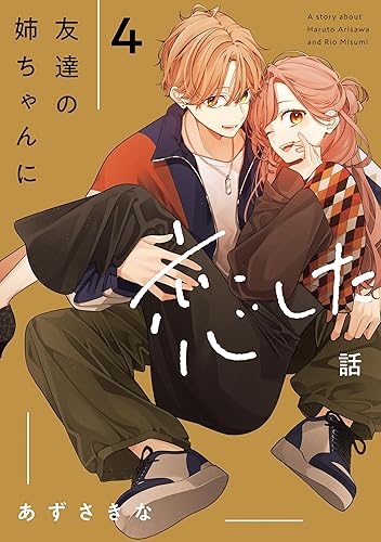 友達の姉ちゃんに恋した話: 4巻