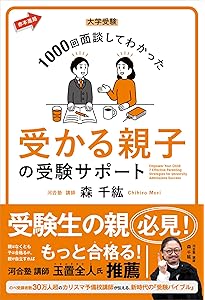 Amazon.co.jp: 大学受験 志望校に「合格する子」の親がやっている6つの