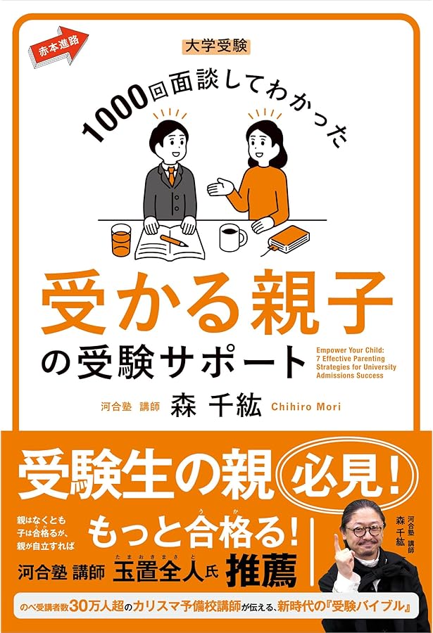 大学受験 志望校に「合格する子」の親がやっている6つのこと | 鈴木