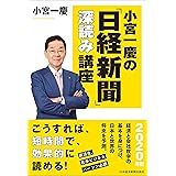 小宮一慶の「日経新聞」深読み講座 2020年版