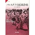パレスチナの民族浄化: イスラエル建国の暴力 (サピエンティア 50)