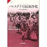 パレスチナの民族浄化: イスラエル建国の暴力 (サピエンティア 50)