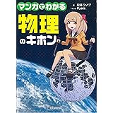 マンガでわかる物理のキホン