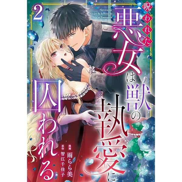 呪われた悪女は獣の執愛に囚われるⅠ 呪われた悪女は獣の執愛に囚われる4 (素敵なロマンス) | 雨らら美
