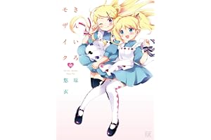 きんいろモザイク　１０巻 (まんがタイムＫＲコミックス)