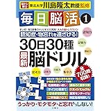 毎日脳活1 30日30種最新脳ドリル (毎日脳活 1)