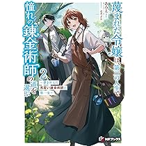 Amazon.co.jp: 蔑まれた令嬢は、第二の人生で憧れの錬金術師の道を選ぶ