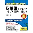 取締役になるとき いちばん最初に読む本＜改訂2版＞