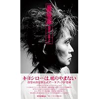あの頃、忌野清志郎と ――ボスと私の40年 (ちくま文庫 か-85-1