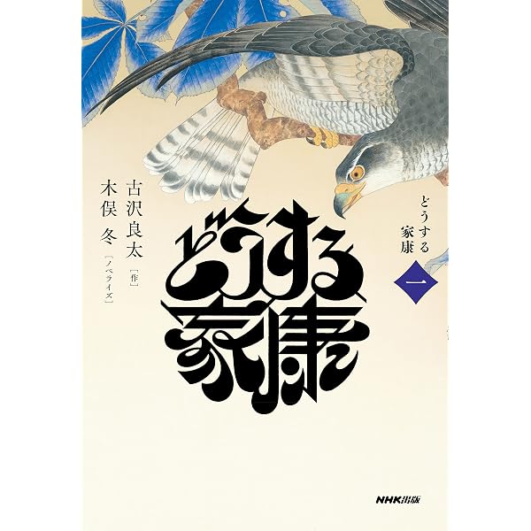 Amazon.co.jp: どうする家康 二 (2) : 古沢 良太, 木俣 冬: 本