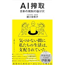 AI搾取 日本の規制の抜け穴 (日経プレミアシリーズ) | 瀬川奈都子 |本