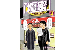 「壇蜜」（３） (モーニングコミックス)