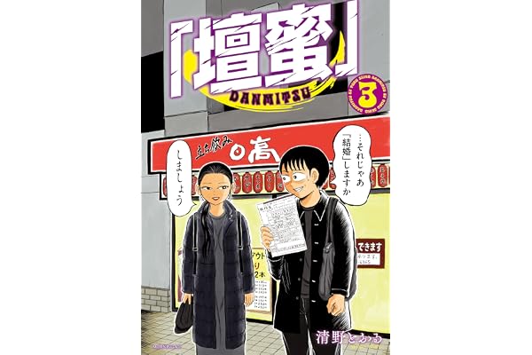 「壇蜜」（３） (モーニングコミックス)