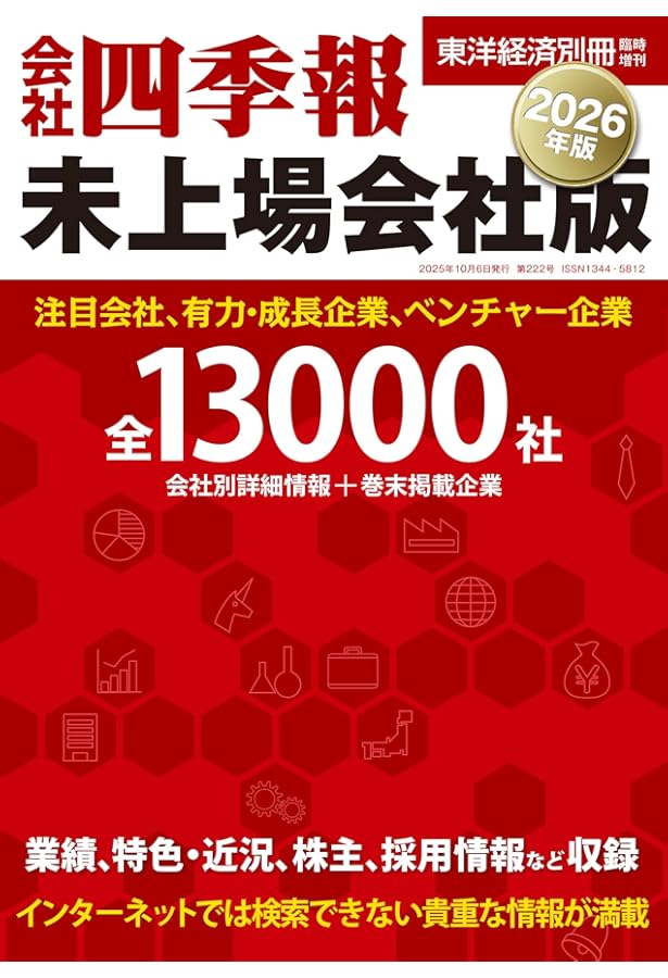 役員四季報 2026年版[雑誌] (東洋経済別冊) | 東洋経済新報社 |本