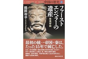 中国の歴史３　ファーストエンペラーの遺産　秦漢帝国 (講談社学術文庫)