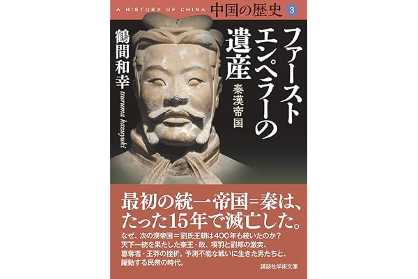 中国の歴史３　ファーストエンペラーの遺産　秦漢帝国 (講談社学術文庫)