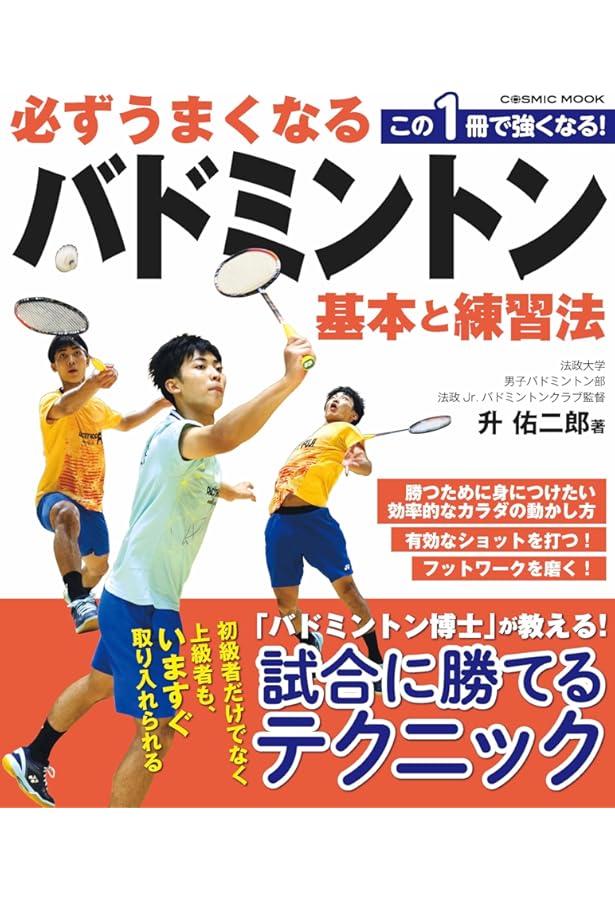 必ずうまくなる!!バドミントン 基本と練習法 | 升 佑二郎 |本 | 通販