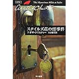 スタイルズ荘の怪事件 (ハヤカワ文庫 クリスティー文庫 1)