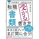 30代後半～40代のための 転職「書類」受かる書き方