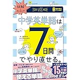 図解でカンタン！中学英単語は7日間でやり直せる。