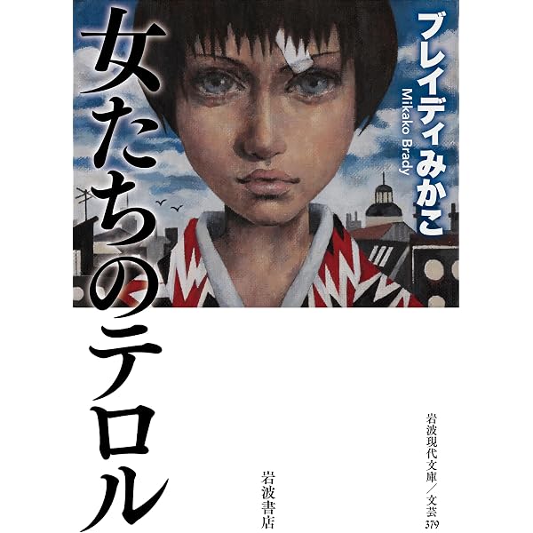 Amazon.co.jp: 評伝 森崎和江 〔女とはなにかを問いつづけて〕 : 堀