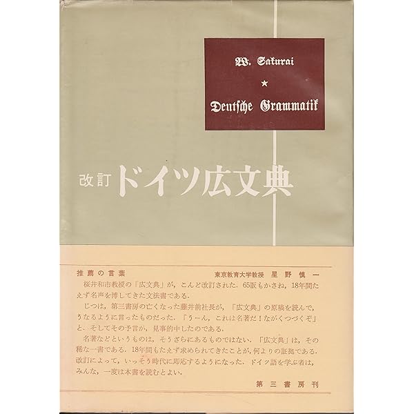 ドイツ語の初歩 郁文堂 橋本文夫 著 ドイツ語の初歩 郁文堂 橋本文夫