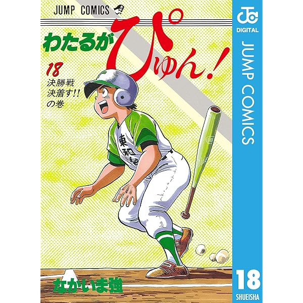 Amazon.co.jp: わたるがぴゅん！ 16 (ジャンプコミックスDIGITAL) 電子
