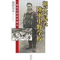 陸軍中野学校全史 (論創ノンフィクション 013) | 斎藤充功 |本