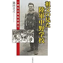 祖父の見た陸軍中野学校──一期生の資料は語る | 池田 真之 |本
