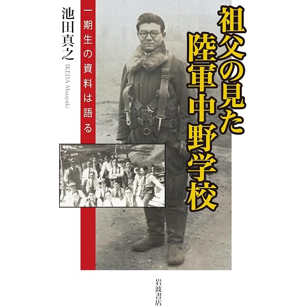 陸軍中野学校: 「秘密工作員」養成機関の実像 (筑摩選書) | 山本 武利