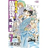 放課後ペダル7 (少年チャンピオン・コミックス)