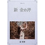 新 金の斧 短編小説