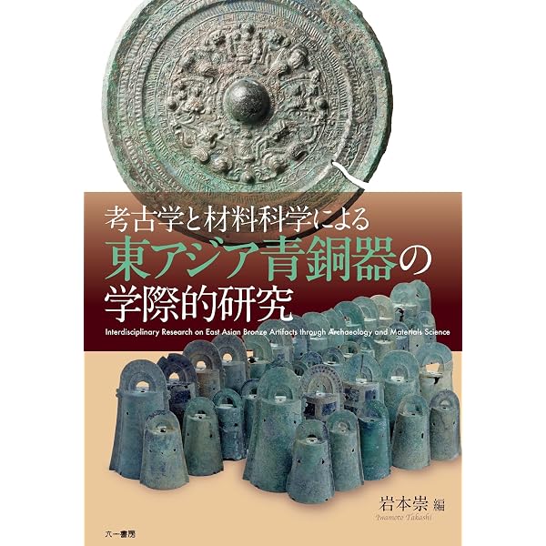 考古学と材料科学による東アジア青銅器の学際的研究 普及版 | 岩本 崇