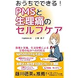 おうちでできる！ PMSと生理痛のセルフケア: 食事と栄養、生活習慣による生理の悩みへの対処法