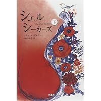 九月に (上巻) | ロザムンド ピルチャー, Pilcher,Rosamunde, 妙子