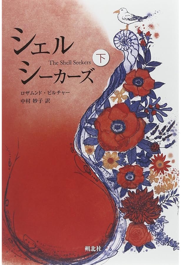 九月に (上巻) | ロザムンド ピルチャー, Pilcher,Rosamunde, 妙子