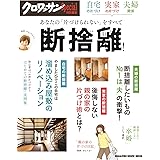 クロワッサン特別編集 自宅の片づけ、実家の片づけ、夫婦関係あなたの「片づけられない」をすべて断捨離！