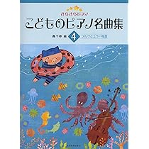 きらきらピアノ こどものピアノ名曲集 3: バイエル終了程度 | 轟 千尋