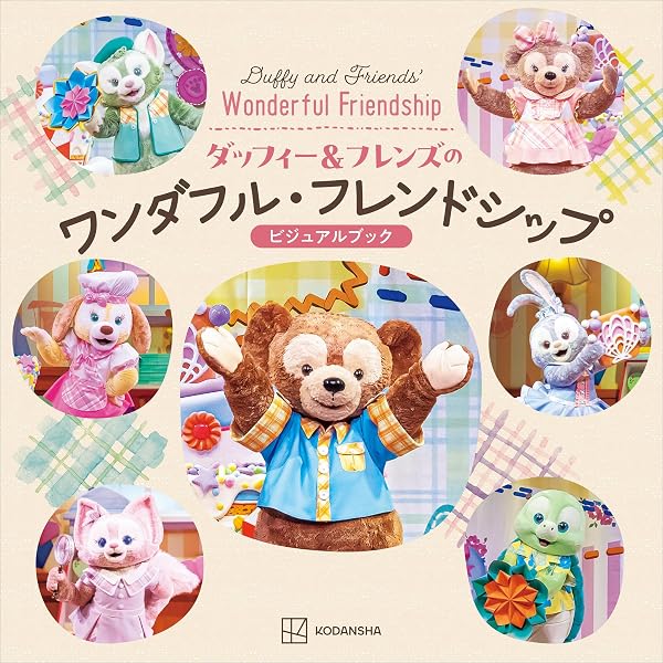 Amazon.co.jp: ダッフィー＆フレンズ 20周年クロニクル (My