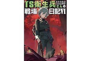 TS衛生兵さんの戦場日記VI