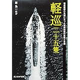 軽巡二十五隻 駆逐艦群の先頭に立った戦隊旗艦の奮戦と全貌 (光人社NF文庫)