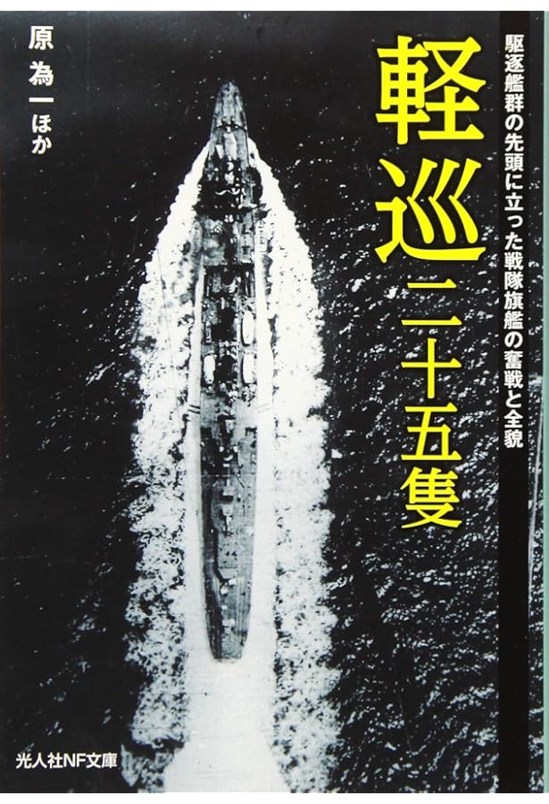 Amazon.co.jp: 重巡十八隻 技術の極致に挑んだ艨艟たちの性能変遷と
