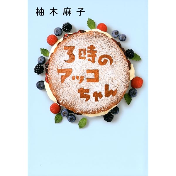 幹事のアッコちゃん | 柚木 麻子 |本 | 通販 | Amazon