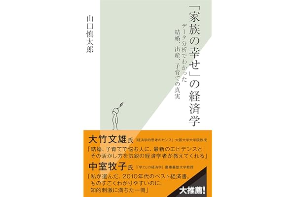 「家族の幸せ」の経済学～データ分析でわかった結婚、出産、子育ての真実～ (光文社新書)