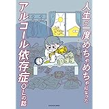 人生が一度めちゃめちゃになったアルコール依存症OLの話