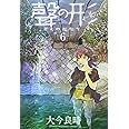 聲の形(6) (講談社コミックス)