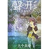 聲の形(6) (講談社コミックス)