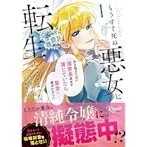 もうすぐ死ぬ悪女に転生してしまった: 生き残るために清楚系美女を演じ