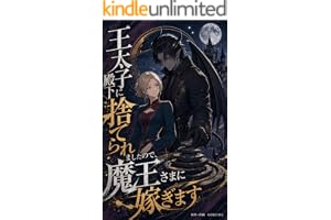 王太子殿下に捨てられましたので、魔王さまに嫁ぎます