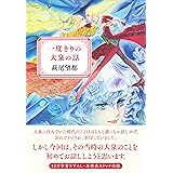 一度きりの大泉の話